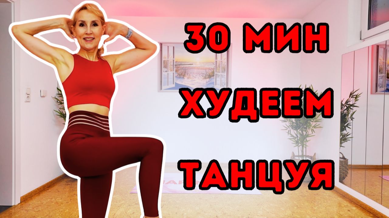 30 мин танцевальная кардио тренировка | Жиросжигающая зажегательная тренировка без оборудования стоя смотреть онлайн