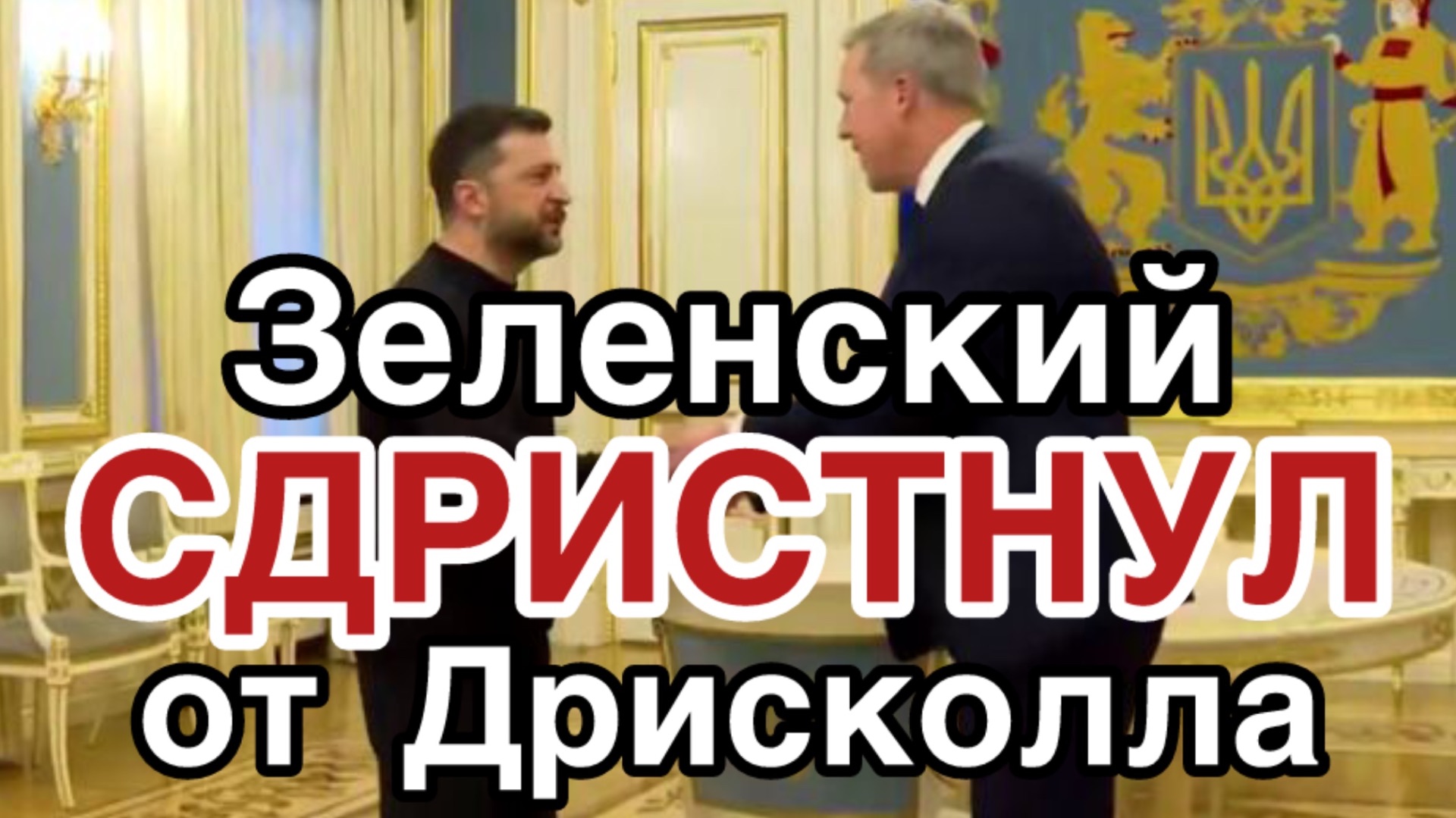 Песенка Зеленского спета. Самый важный пункт, который не вошел в мирный план Трампа смотреть онлайн