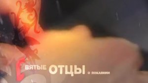 О ВСЕМОГУЩЕСТВЕ ПОКАЯНИЯ