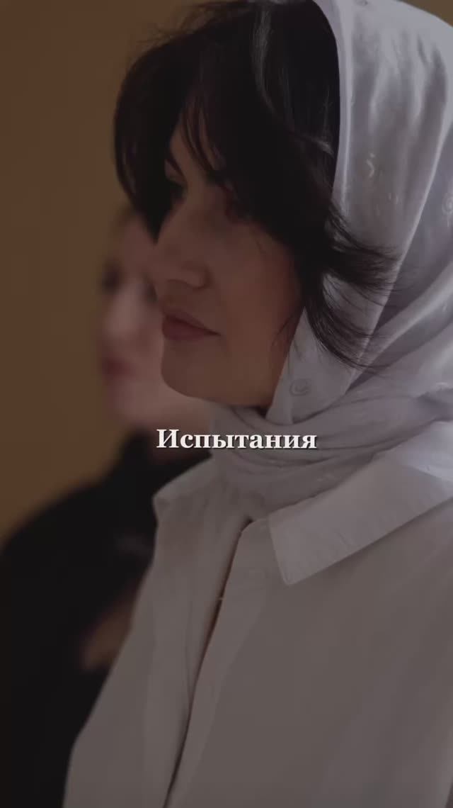 Испытания даются по силам 🙏 смотреть онлайн