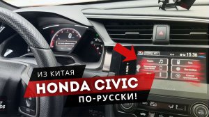 Превращаем китайский Цивик в русский! Полная русификация Honda Civic