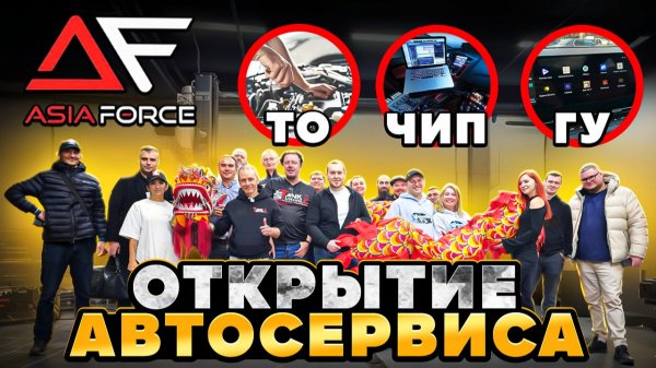 Открытие Нового Автосервиса Asia Force. ГУ, ТО, ЧИП-тюнинг