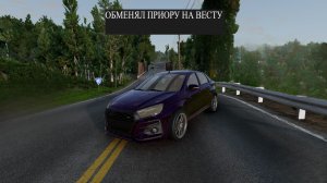 перекуп в бимке обменял на весту BeamNG.drive