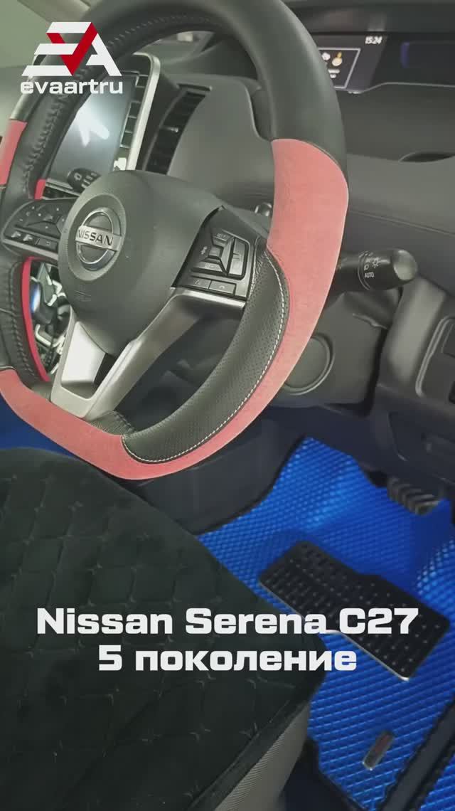 Готовый комплект ковров на автомобиль: Nissan Serena C27, e-power, 5 поколение, минивэн. смотреть онлайн