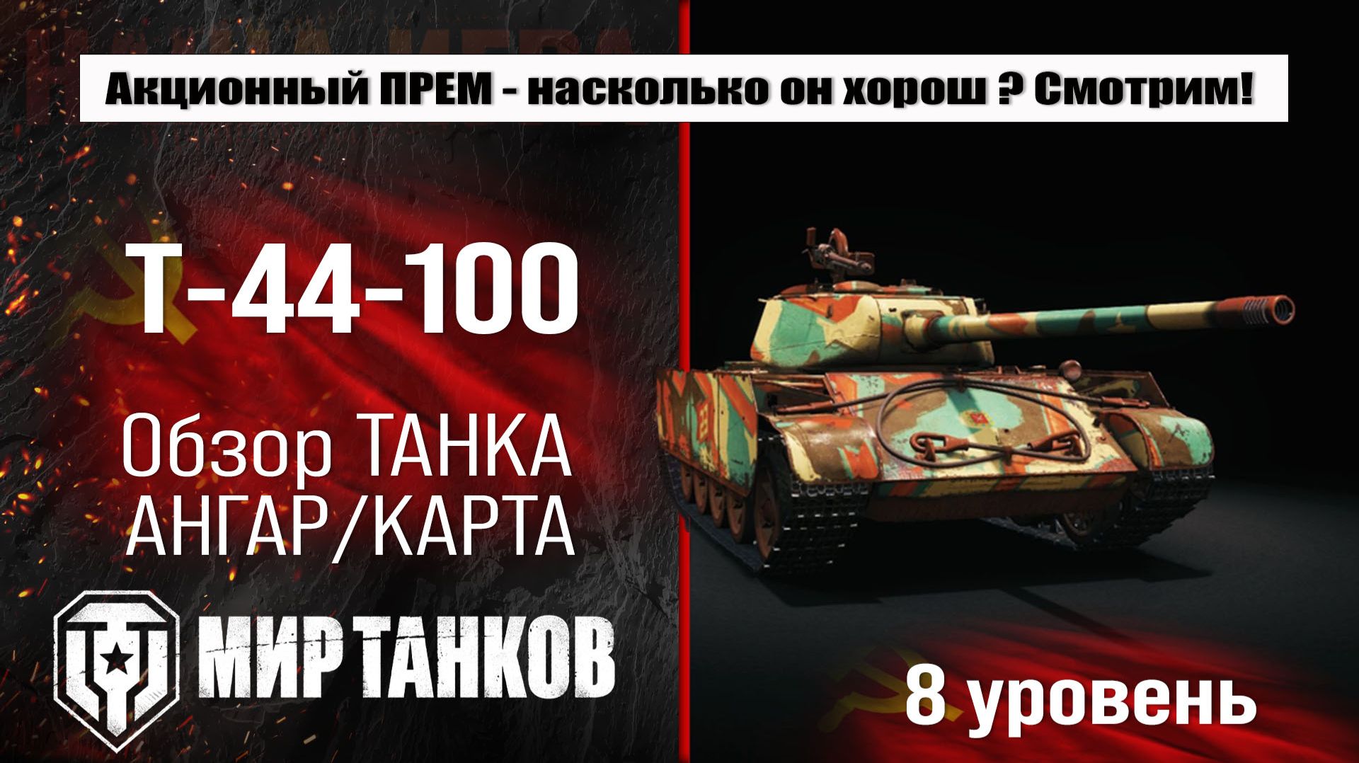 Т-44-100 обзор танка СССР | оборудование Т44 100 бронирование | перки T-44-100 Мир танков смотреть онлайн