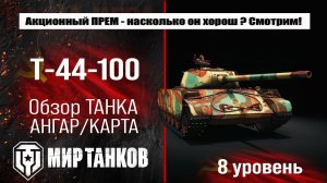 Т-44-100 обзор танка СССР | оборудование Т44 100 бронирование | перки T-44-100 Мир танков