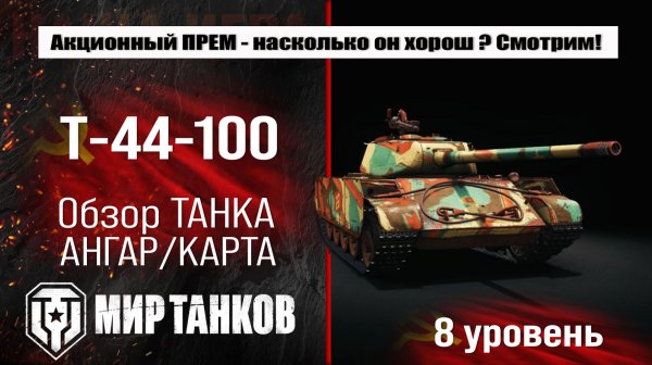 Т-44-100 обзор танка СССР | оборудование Т44 100 бронирование | перки T-44-100 Мир танков