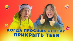 🍿КОГДА ПРОСИШЬ СЕСТРУ ПРИКРЫТЬ ТЕБЯ🤣 Смешные ШОРТСЫ про семью #shorts