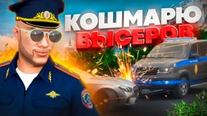 ПОЛКОВНИК ДПС КОШМАРИТ ВЫСЕРОВ 🚀| GTA 5  RMRP (Патрики)