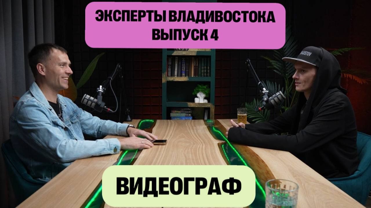 Эксперты Владивостока. Выпуск 4. Видеограф