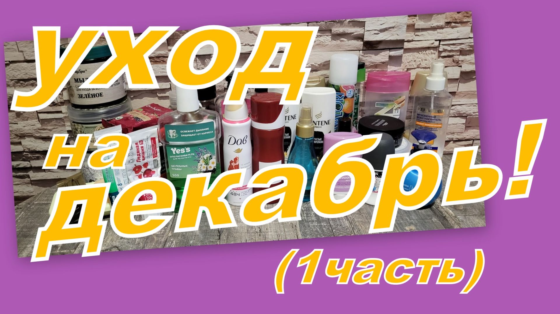 УХОД НА ДЕКАБРЬ (1 часть) смотреть онлайн
