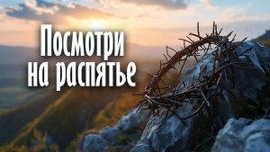 Посмотри на распятье (христианская песня)