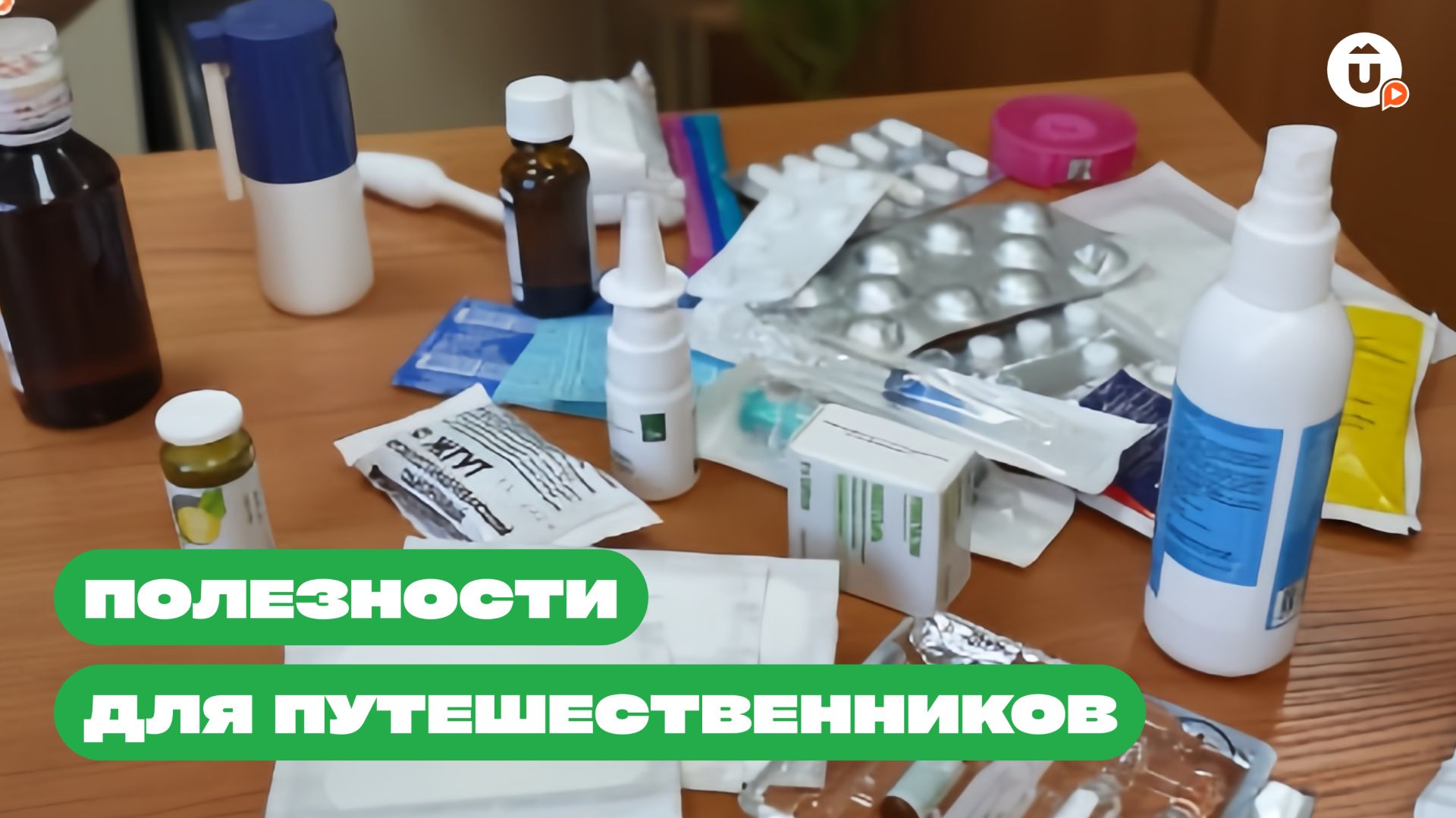 Аптечка в поход. Что брать с собой? Советы от доктора смотреть онлайн