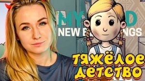 ТЯЖЕЛОЕ ДЕТСТВО КАРИН // My Child New Begginings
