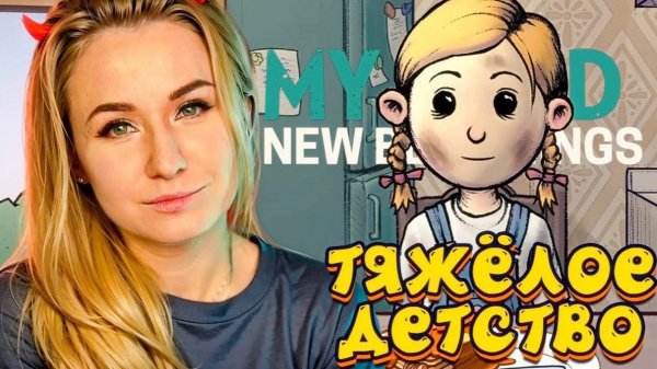 ТЯЖЕЛОЕ ДЕТСТВО КАРИН // My Child New Begginings
