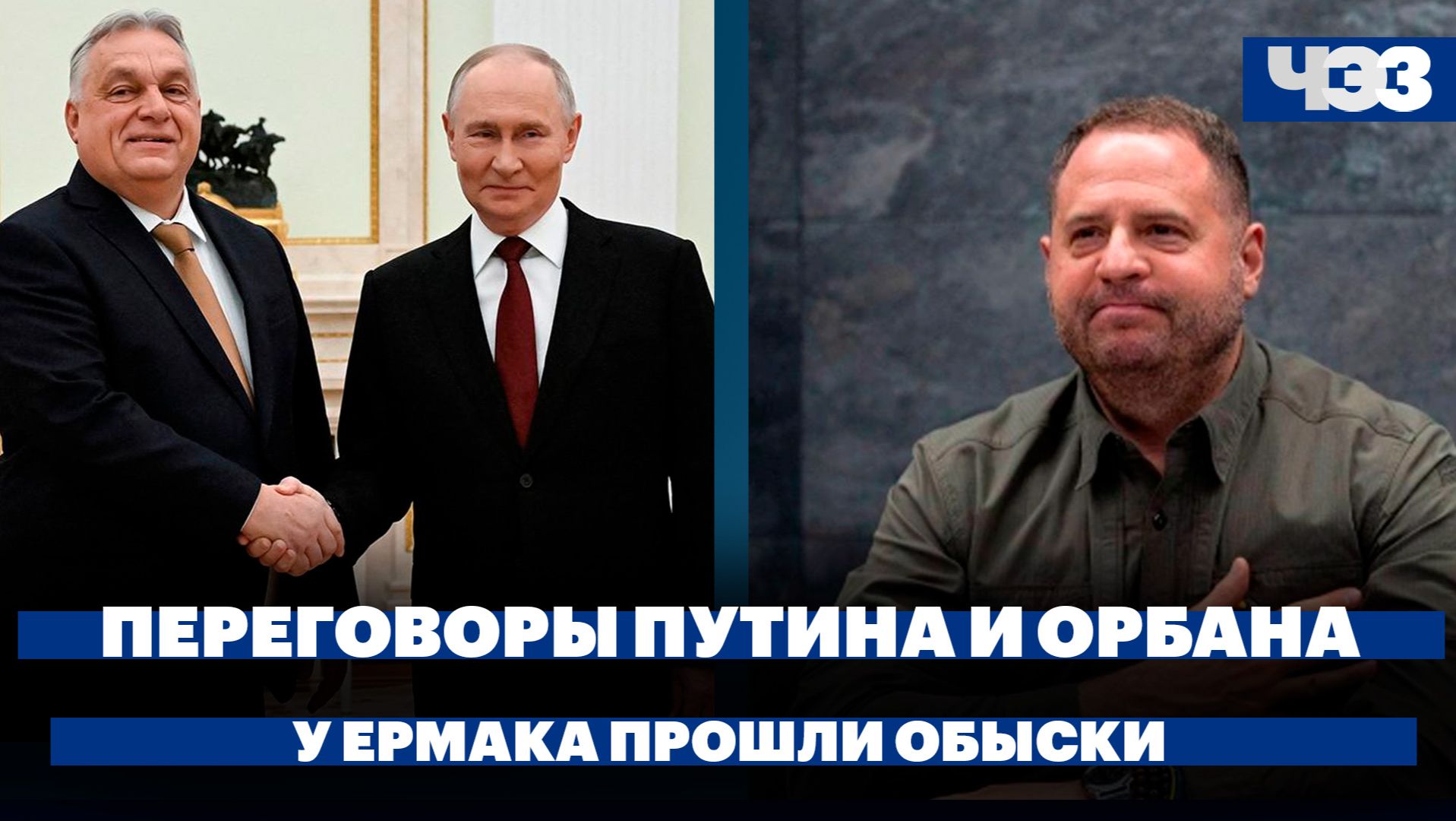 Переговоры Путина и Орбана в Кремле. Что означают обыски у Ермака для переговоров