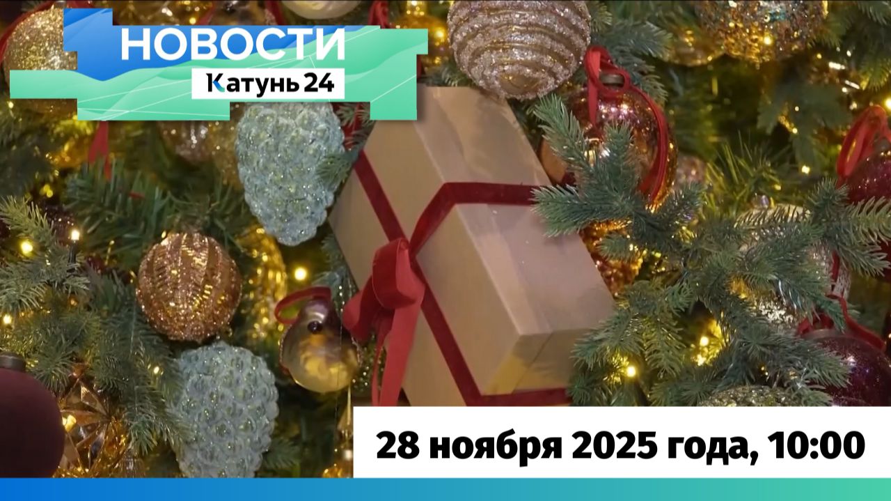 Новости Алтайского края 28 ноября 2025 года, выпуск в 10:00 смотреть онлайн