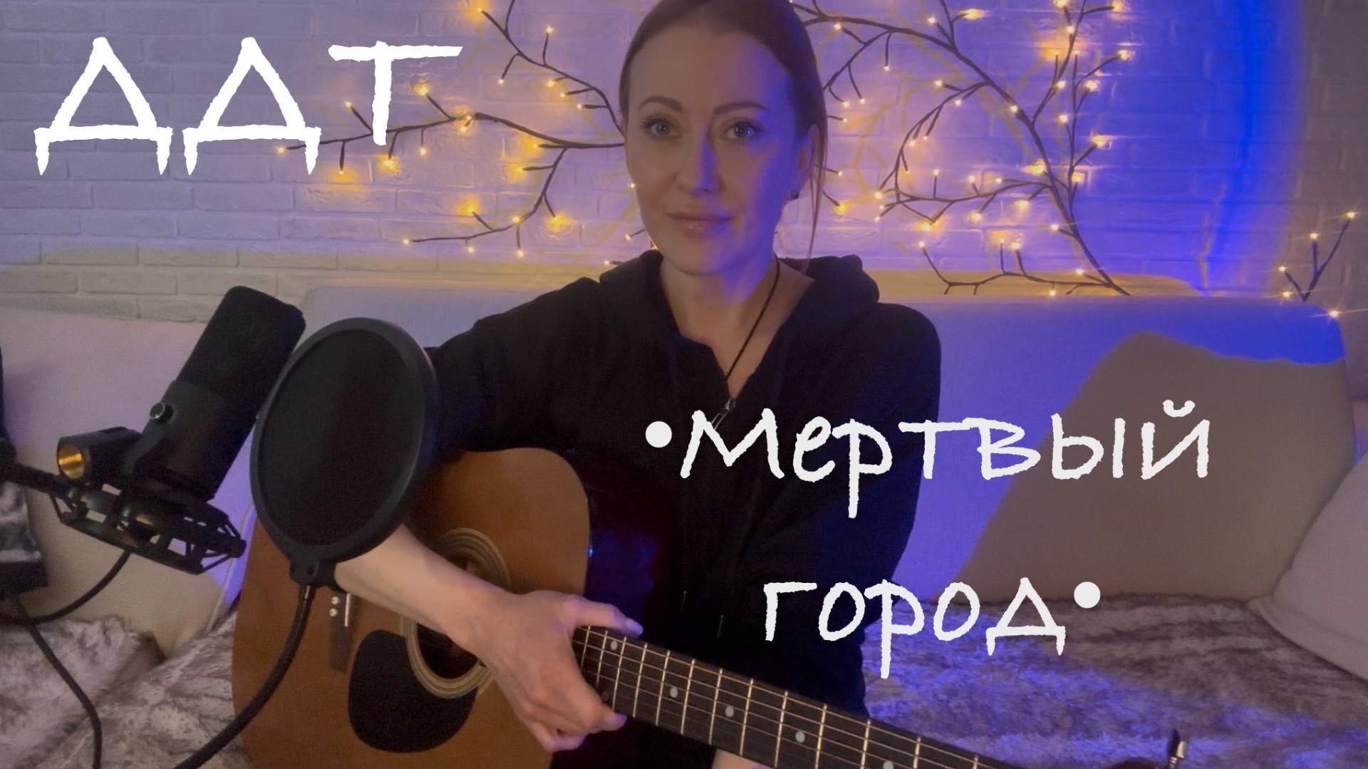 ДДТ - Мертвый город (кавер на гитаре от AnutAnchous) смотреть онлайн