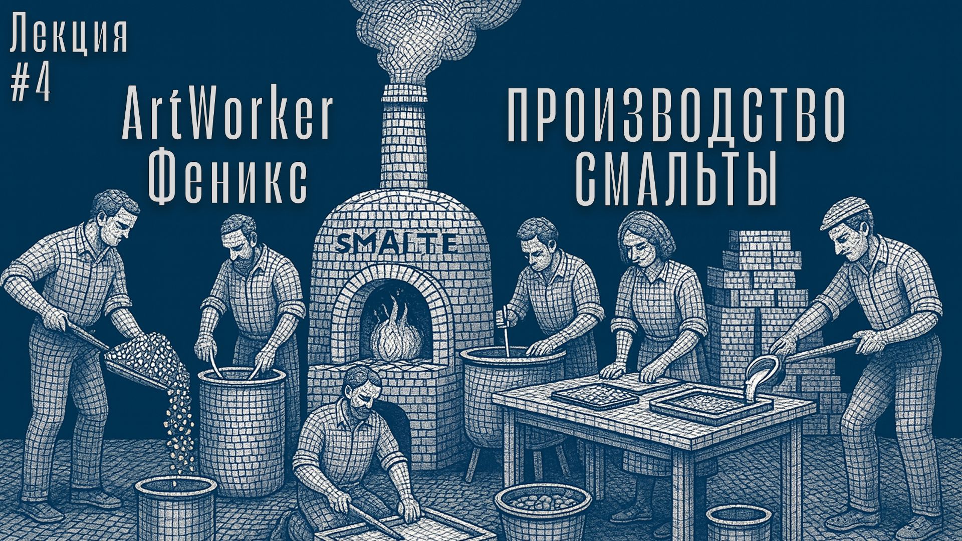 Как создаётся смальта ArtWorker и Феникс? Круглый стол Мастера мозаики смотреть онлайн