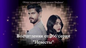Впечатления от 266 серии турецкого сериала «Невеста»