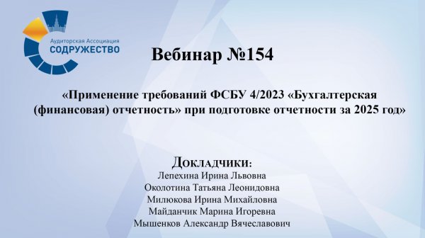 Вебинар № 154
