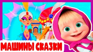 МАША И МЕДВЕДЬ - МАШИНЫ СКАЗКИ ДЛЯ ДЕТЕЙ - МУЛЬТИК СКАЗКА ДЛЯ МАЛЫШЕЙ