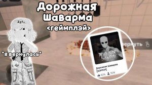 Играю в ﹤дорожная Шаварма﹥ *я вернулась* (хоррор﹥﹥﹥)