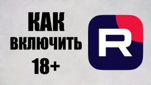 Как включить возрастное ограничение 18+ на Рутуб
