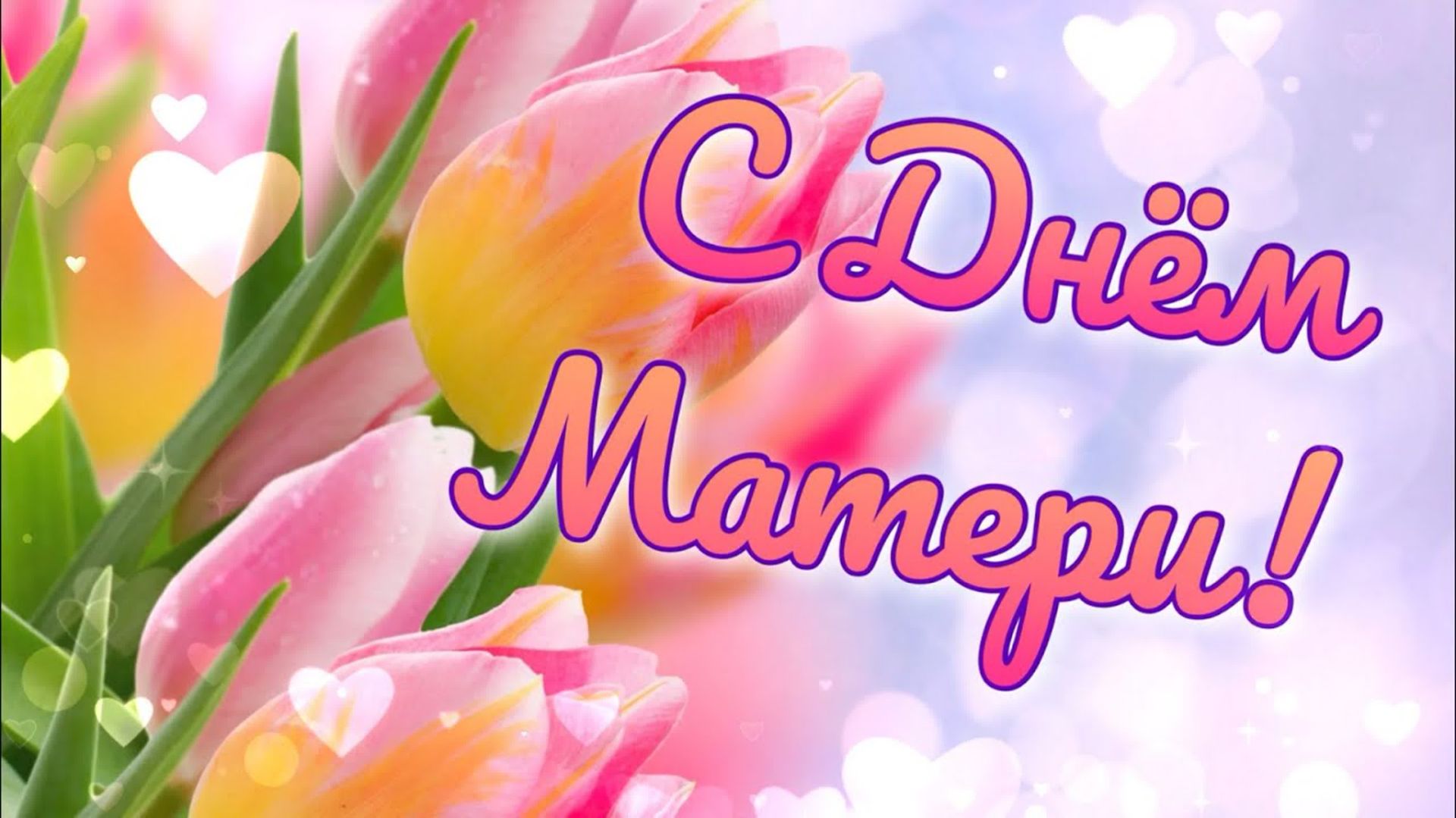 Концерт, посвященный Дню Матери (28.11.2025) смотреть онлайн