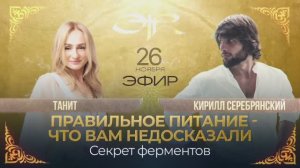 Эфир-Танит-Правильное-Питание_26.11.2025_HQ