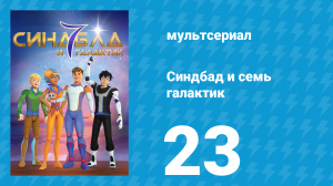 Синдбад и семь галактик 1 сезон 23 серия (мультсериал, 2016)