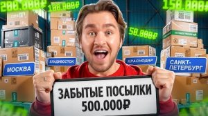 [Дюшес] ЗАБЫТЫЕ ПОСЫЛКИ со ВСЕХ ГОРОДОВ на 500.000 РУБЛЕЙ!