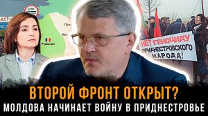 ВТОРОЙ ФРОНТ ОТКРЫТ? Молдова начинает войну в Приднестровье | Дмитрий Соин