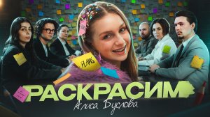 Алиса Буслова - Раскрасим КЛИП