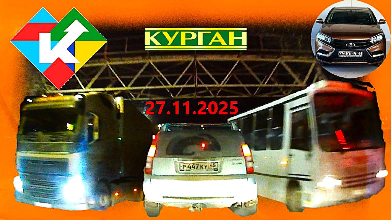 РЕГИСТРАТОР КУРГАН 27 ноября 2025 Достоевского Автозаводская ГАГАРИНА смотреть онлайн