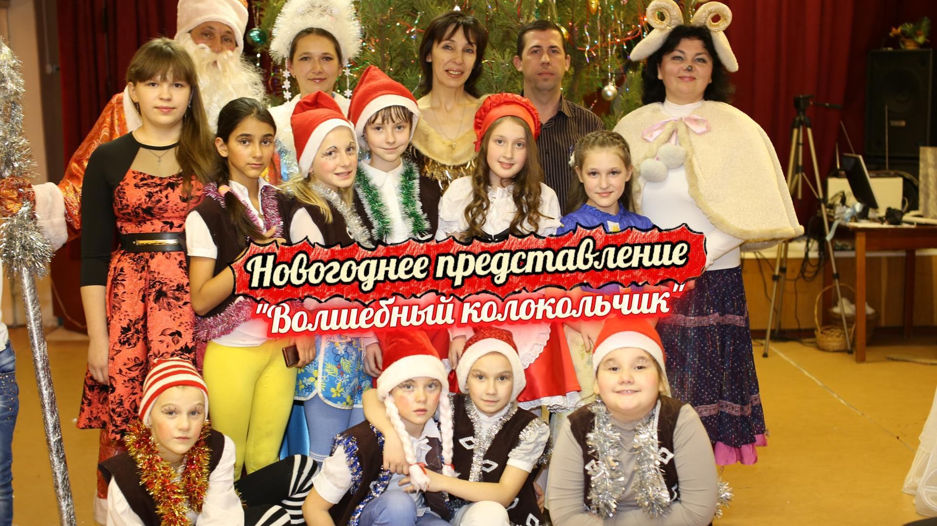 "Волшебный колокольчик" - веселое новогоднее представление на ёлке с песнями, играми и танцами 2015 смотреть онлайн