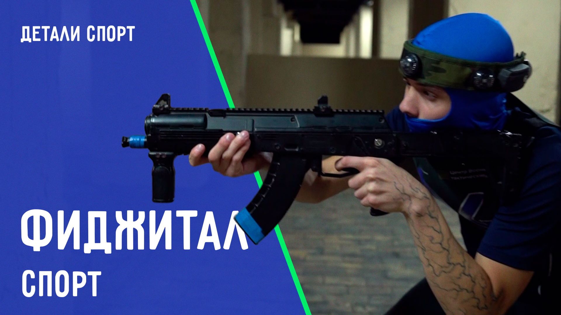 От виртуального мира к реальности. ДЕТАЛИ СПОРТ