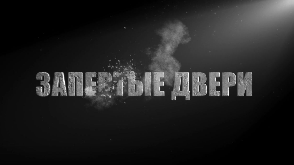 ТИТАНИК-ЗАПЕРТЫЕ ДВЕРИ смотреть онлайн
