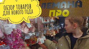 ОБЗОР новогодних товаров в ЛЕМАНО ПРО🎄🎁🔥 Леруа мерлен
