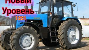 Трактор МТЗ-1221 стал настоящим прорывом в области тракторостроения.