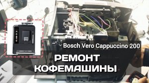 ПРИМЕНЯЕМ СВОИ УМЕНИЯ В РЕМОНТЕ КОФЕМАШИНЫ Bosch TES 55236 Vero Cappuccino 200