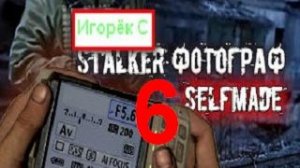 STALKER ФОТОГРАФ SELFMADE [Разведка на испытательном полигоне] #6