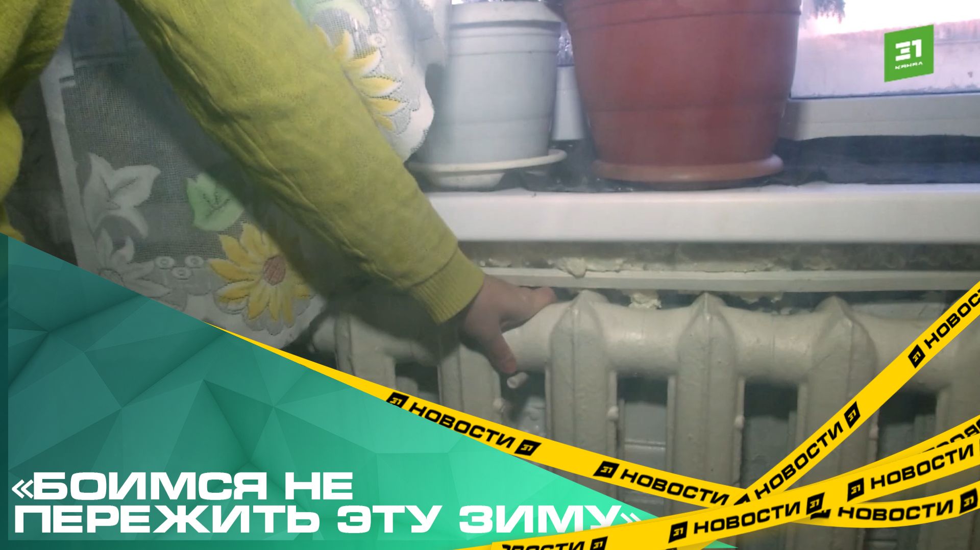 «Боимся не пережить эту зиму». Жители Травников жалуются на постоянные перебои с отоплением смотреть онлайн