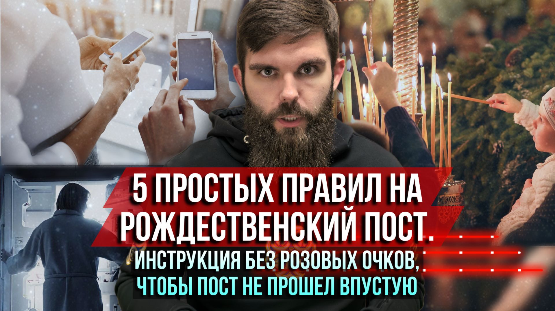 ❗️5 простых правил на Рождественский пост.Инструкция без розовых очков, чтобы пост не прошёл впустую смотреть онлайн