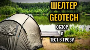 Рыболовный ШЕЛТЕР “GEOTECH” ТЕСТ В ГРОЗУ. ОБЗОР И РАСПАКОВКА