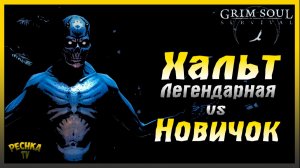 Легендарная Хальт против Новичка | Grim Soul: Dark Fantasy Survival
