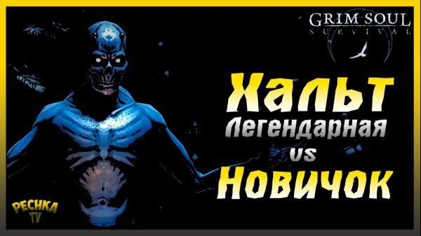 Легендарная Хальт против Новичка | Grim Soul: Dark Fantasy Survival