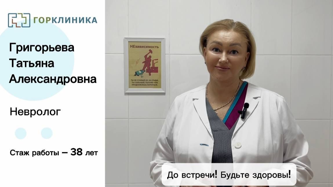 Знакомство с врачом! Григорьева Татьяна Александровна смотреть онлайн