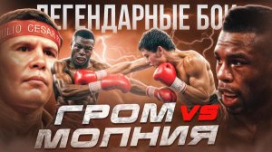 Чавес — Тейлор (Бой года 1990, римейк) / Легендарные бои