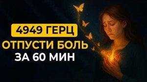 4949 ГЦ Частота Помогает Прожить Расставание без Слез | Отпустите Партнера и Боль за 60 минут